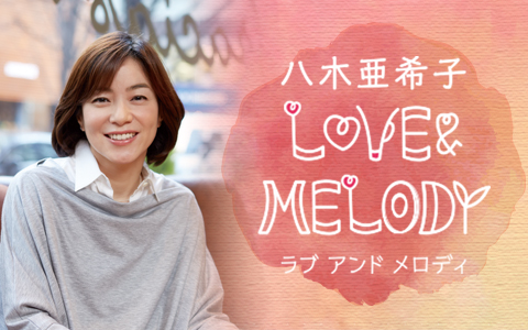 八木亜希子 LOVE & MELODY